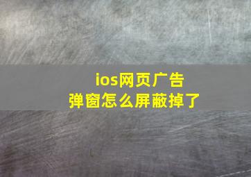 ios网页广告弹窗怎么屏蔽掉了