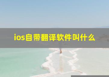 ios自带翻译软件叫什么