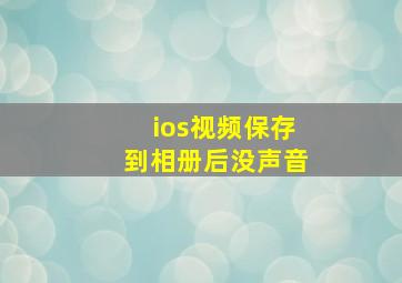 ios视频保存到相册后没声音