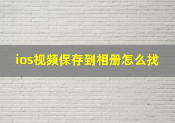 ios视频保存到相册怎么找