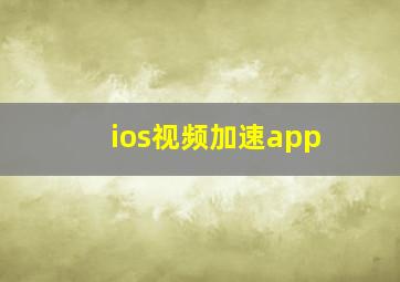 ios视频加速app