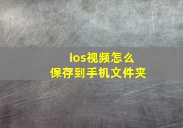 ios视频怎么保存到手机文件夹