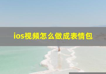 ios视频怎么做成表情包