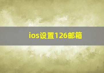 ios设置126邮箱