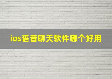 ios语音聊天软件哪个好用