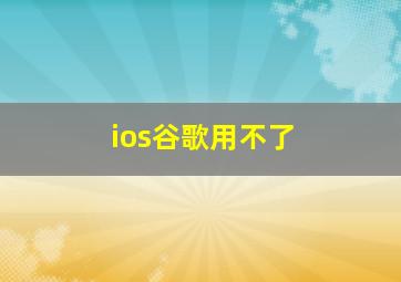 ios谷歌用不了