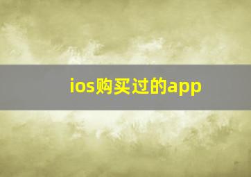 ios购买过的app