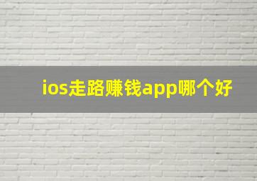 ios走路赚钱app哪个好