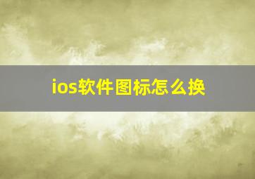 ios软件图标怎么换