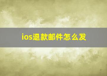 ios退款邮件怎么发