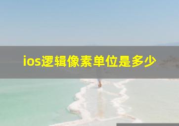 ios逻辑像素单位是多少