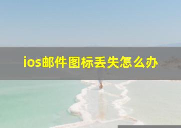 ios邮件图标丢失怎么办