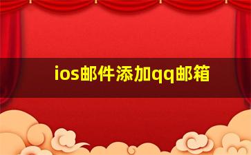 ios邮件添加qq邮箱