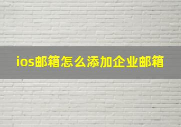 ios邮箱怎么添加企业邮箱