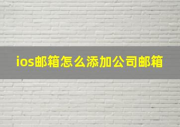 ios邮箱怎么添加公司邮箱