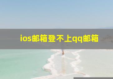 ios邮箱登不上qq邮箱