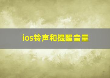 ios铃声和提醒音量