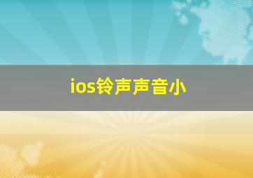 ios铃声声音小