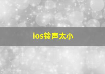 ios铃声太小