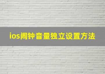 ios闹钟音量独立设置方法