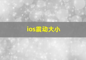 ios震动大小