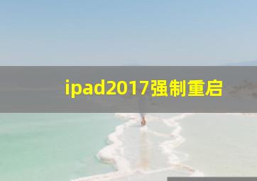 ipad2017强制重启