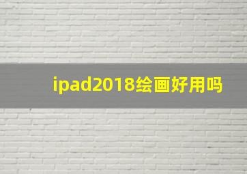 ipad2018绘画好用吗