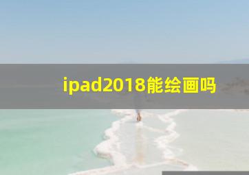 ipad2018能绘画吗