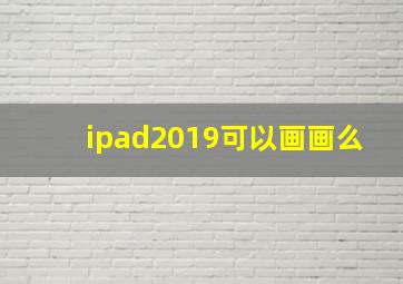 ipad2019可以画画么