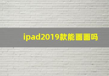 ipad2019款能画画吗