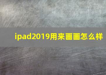 ipad2019用来画画怎么样