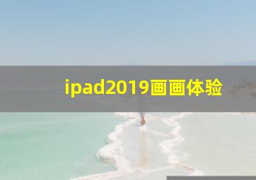 ipad2019画画体验