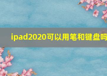 ipad2020可以用笔和键盘吗