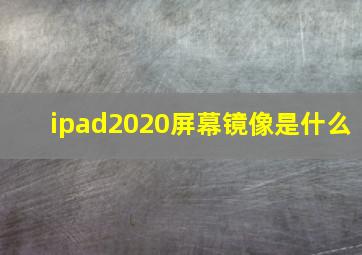 ipad2020屏幕镜像是什么