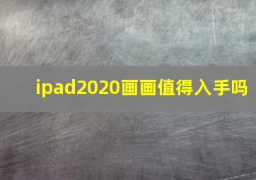 ipad2020画画值得入手吗