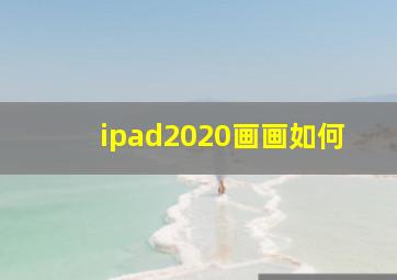 ipad2020画画如何