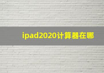 ipad2020计算器在哪