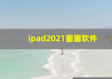 ipad2021画画软件