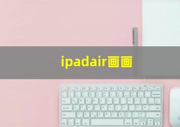 ipadair画画