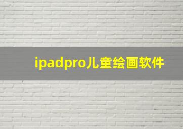 ipadpro儿童绘画软件