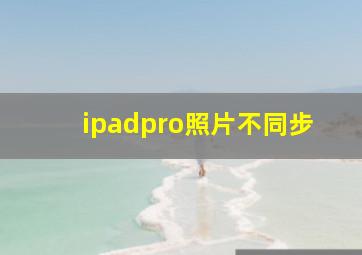 ipadpro照片不同步