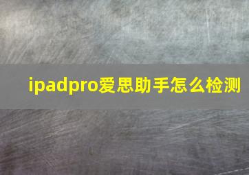 ipadpro爱思助手怎么检测