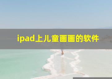 ipad上儿童画画的软件