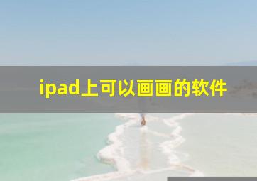 ipad上可以画画的软件