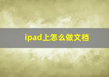 ipad上怎么做文档