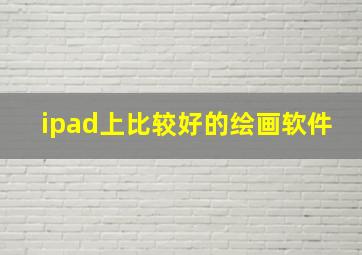 ipad上比较好的绘画软件