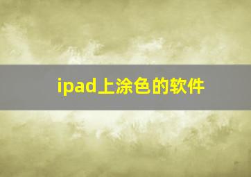 ipad上涂色的软件