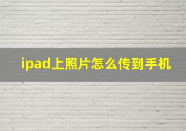 ipad上照片怎么传到手机