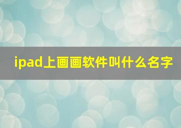 ipad上画画软件叫什么名字