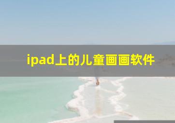 ipad上的儿童画画软件